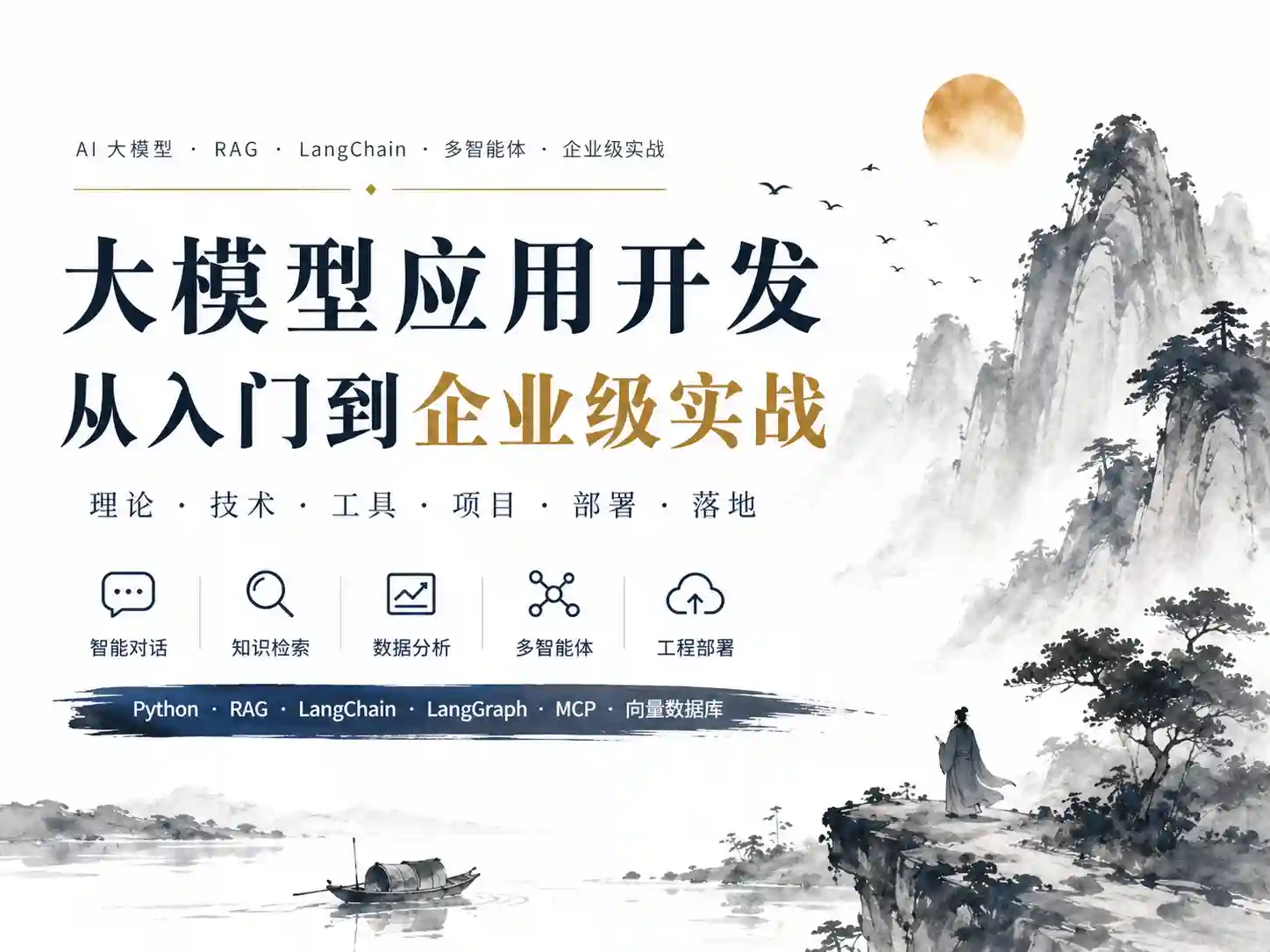 咕泡第五期-AI大模型零基础到商业实战全栈课