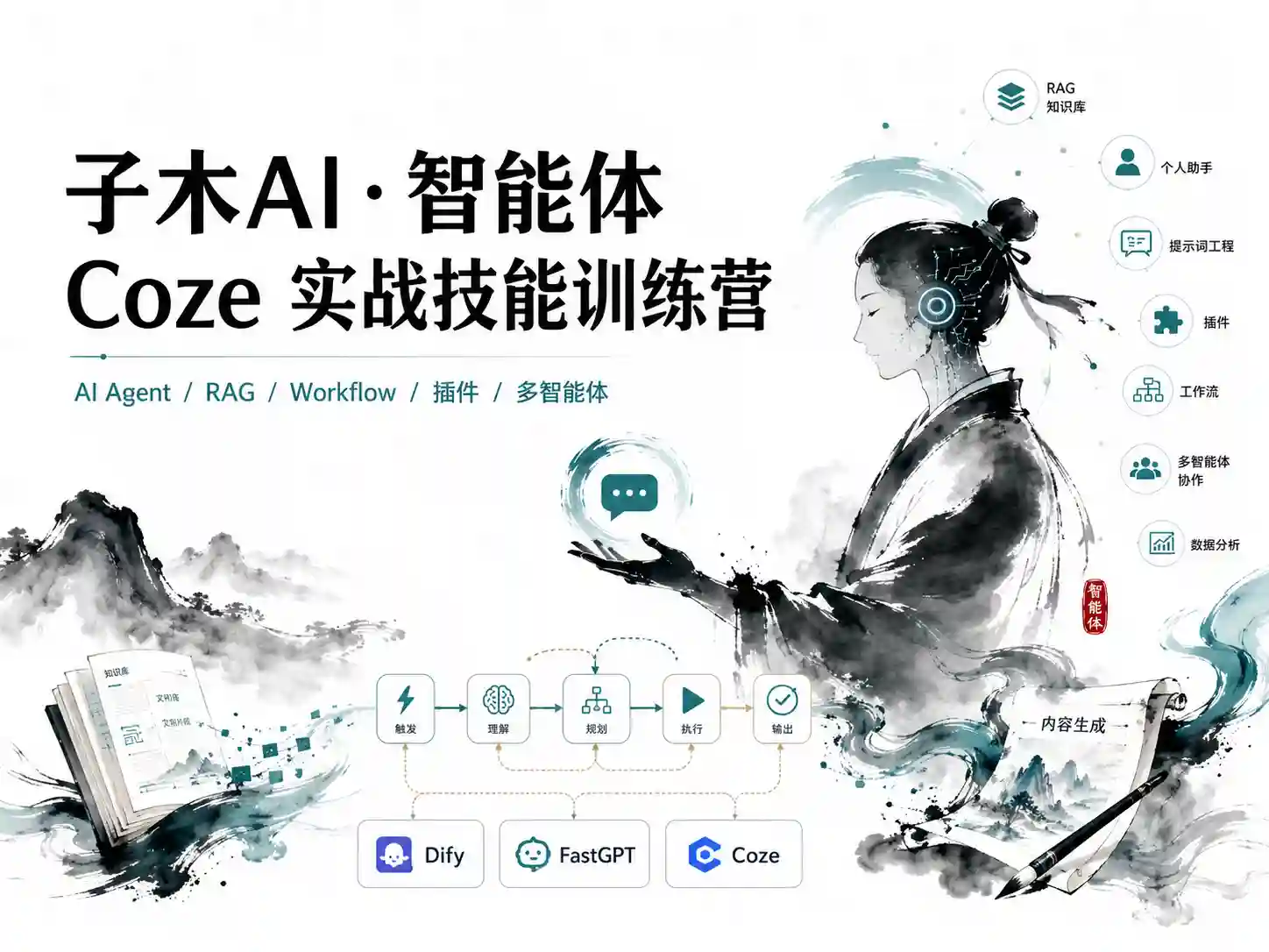 子木AI-智能体Coze实战技能训练营