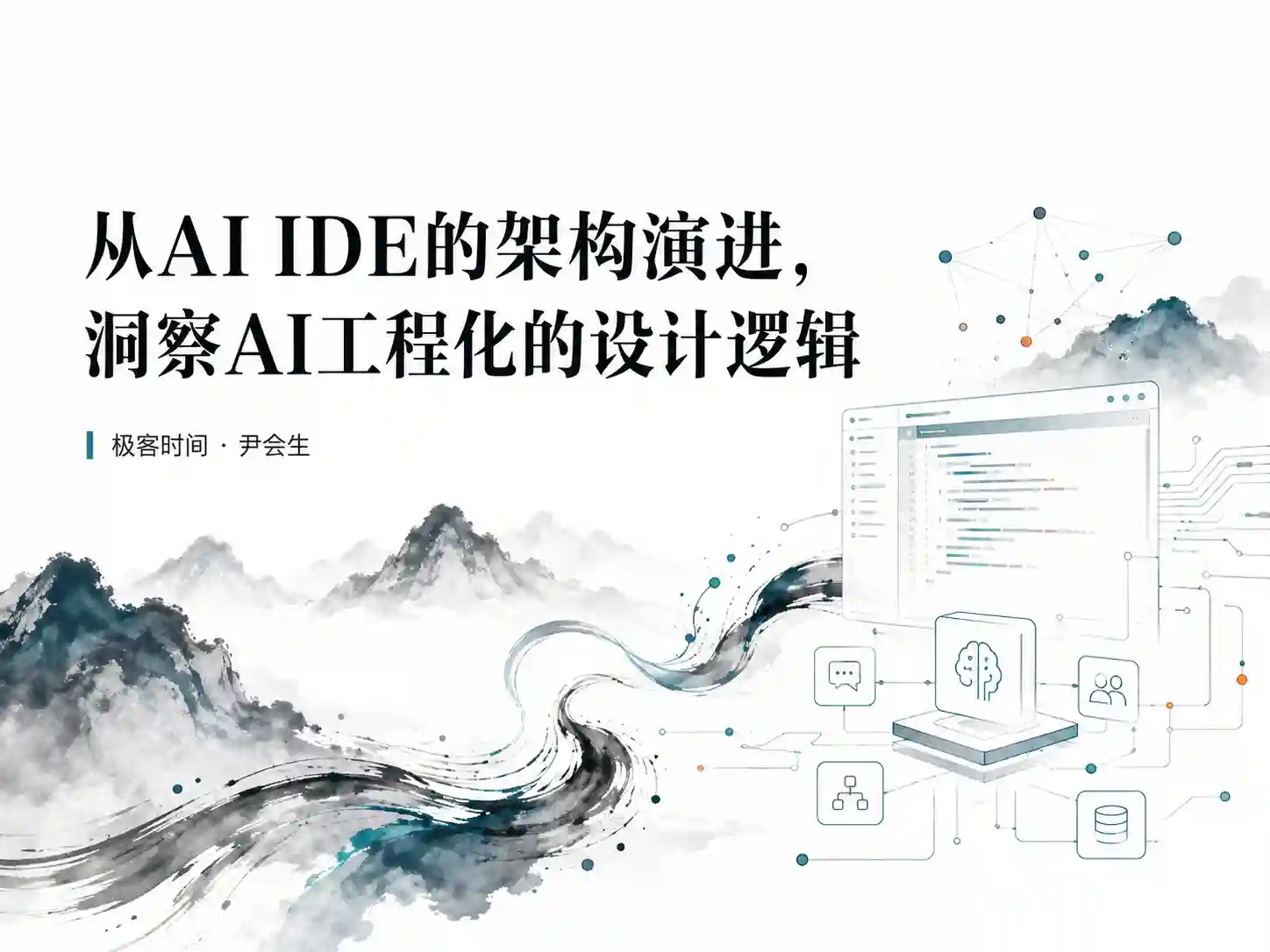 极客时间-尹会生-从AI IDE的架构演进,洞察AI工程化的设计逻辑