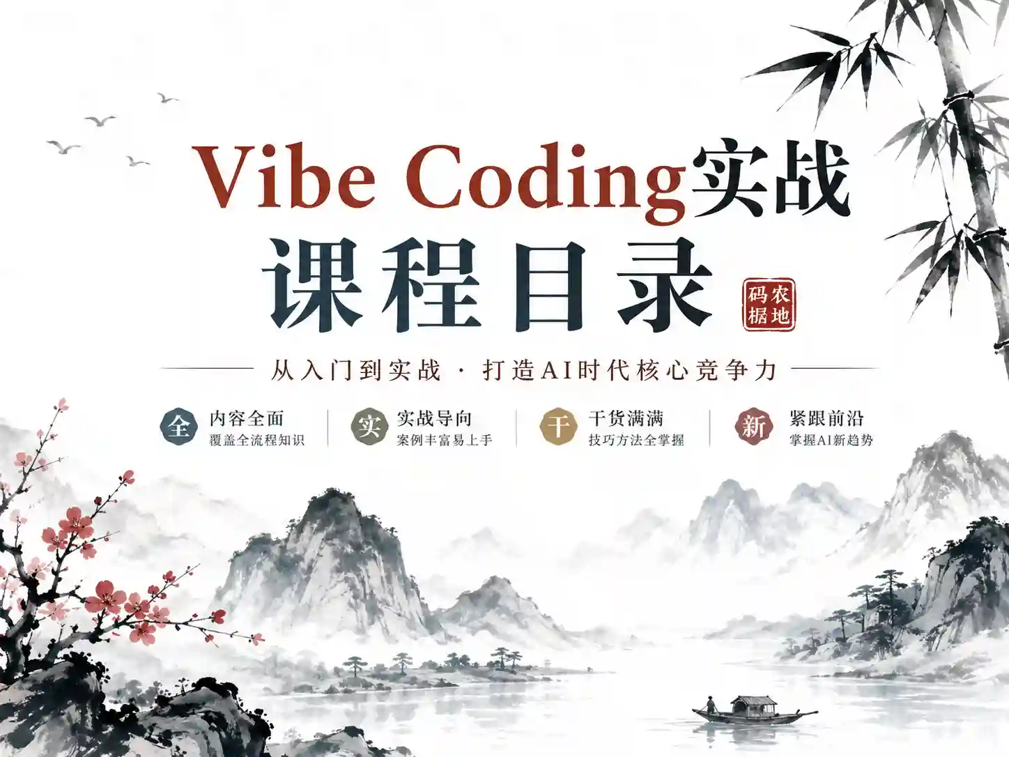 Vibe Coding 一人团队项目开发实战