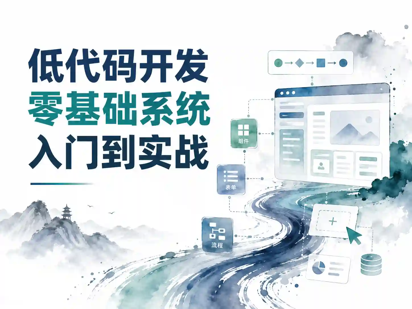 低代码开发零基础系统入门到实战