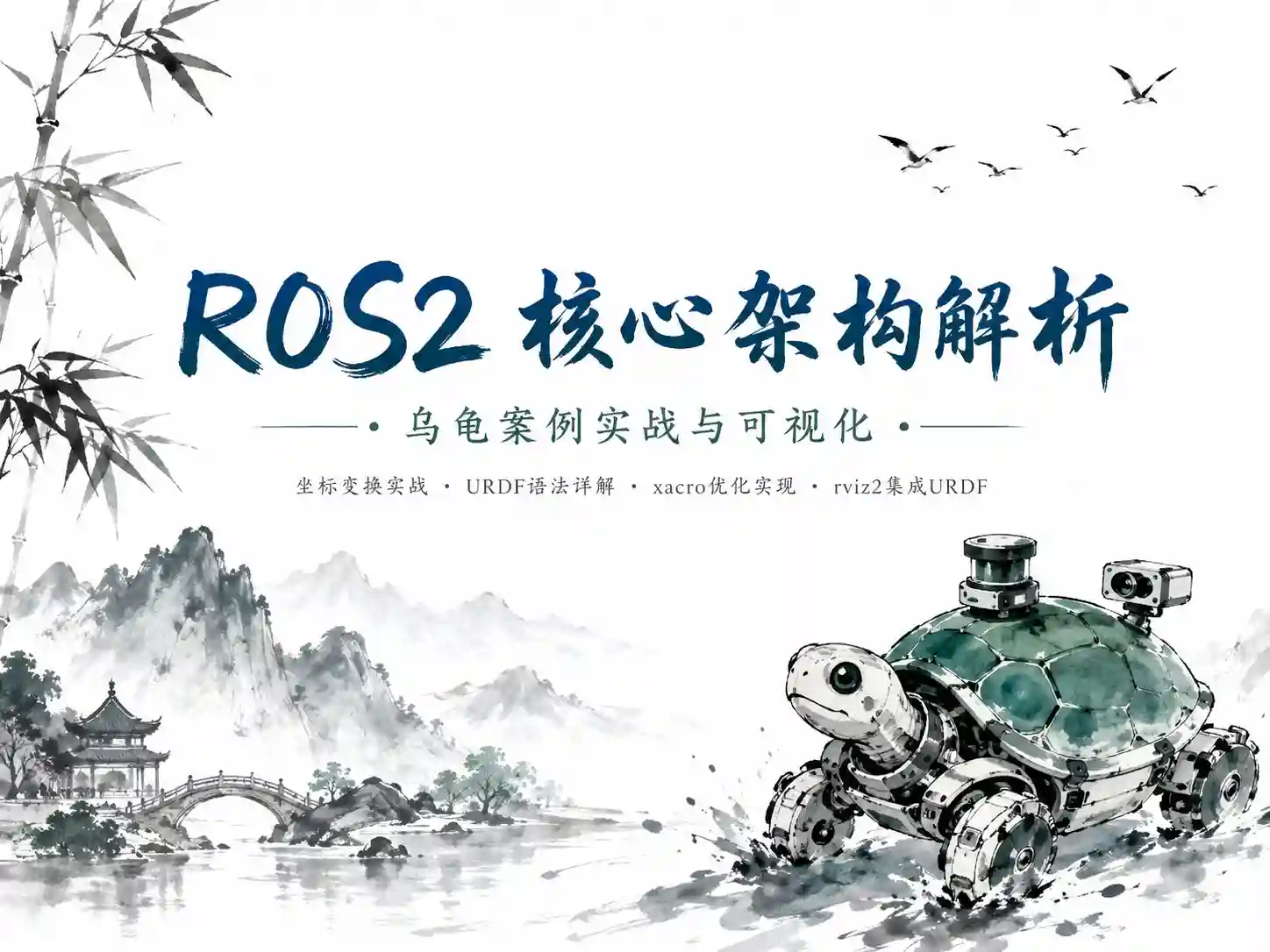 慕课网体系课-ROS2机器人应用开发工程师