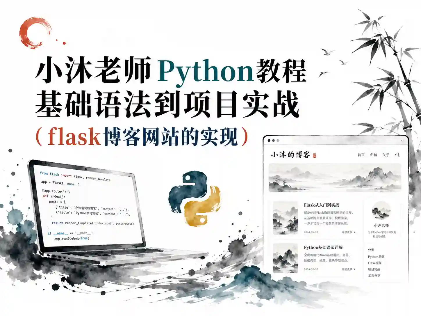 【千峰教育】小沐老师Python教程基础语法到项目实战(flask博客网站的实现)