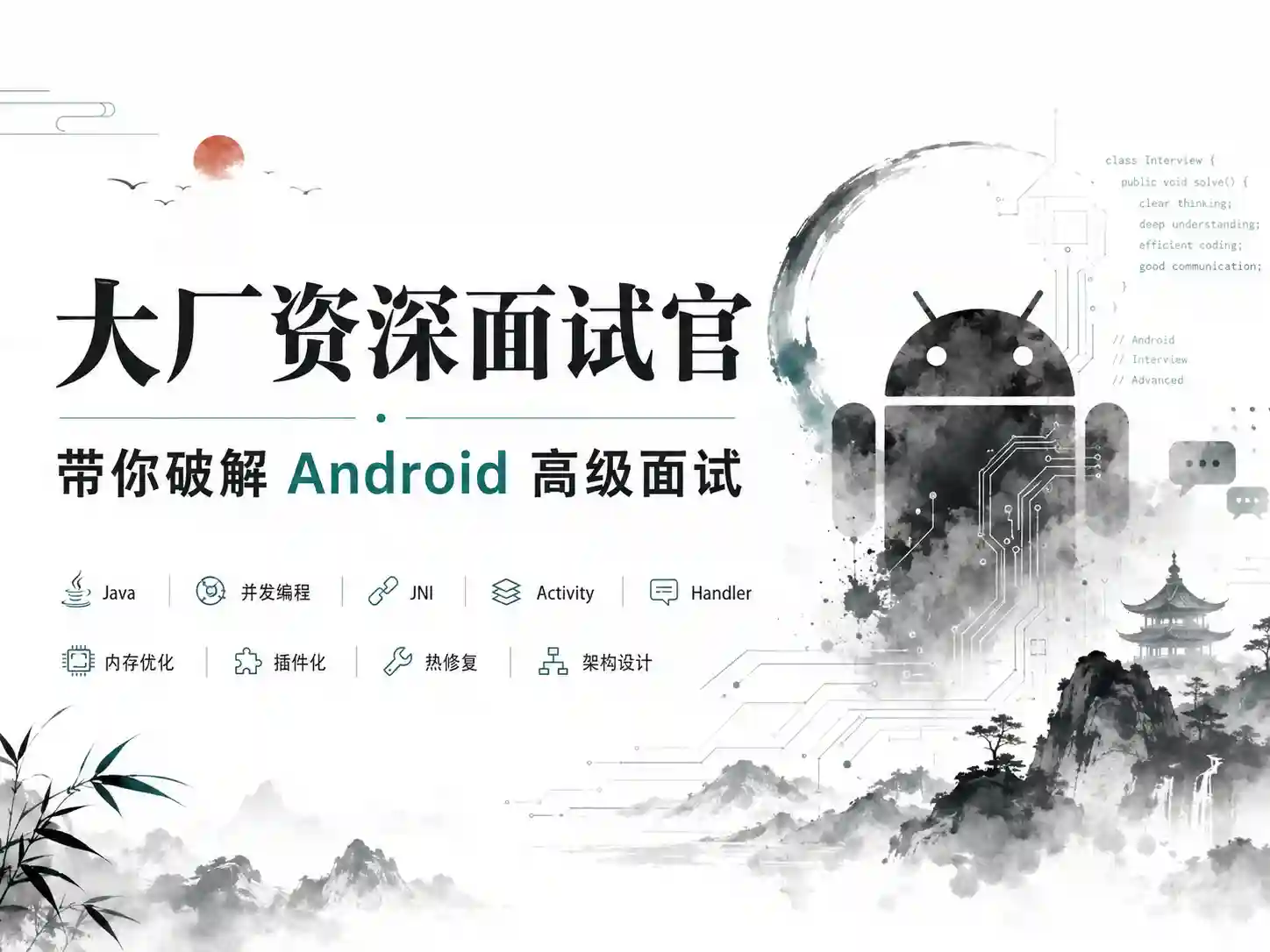 大厂资深面试官 带你破解Android高级面试