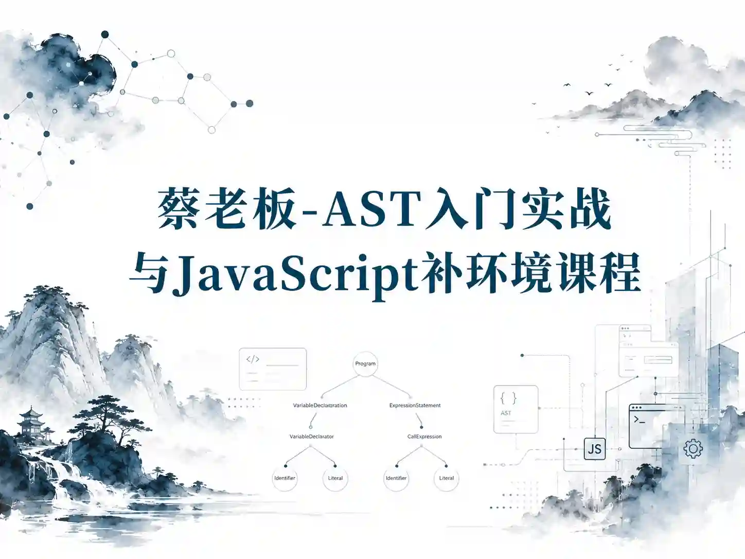 蔡老板-AST入门实战与JavaScript补环境课程