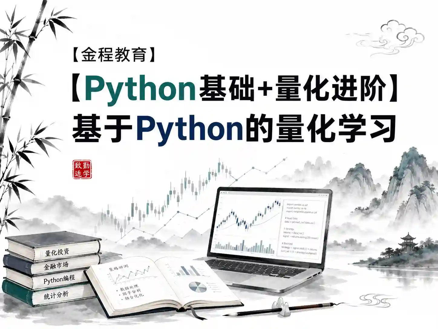 【金程教育】【Python基础+量化进阶】基于Python的量化学习