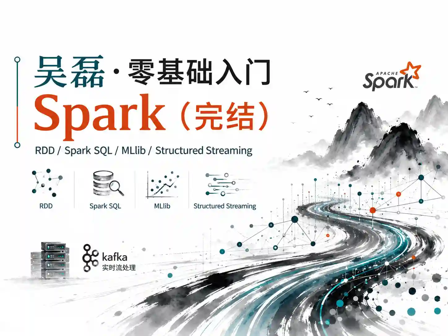 吴磊-零基础入门 Spark（完结）