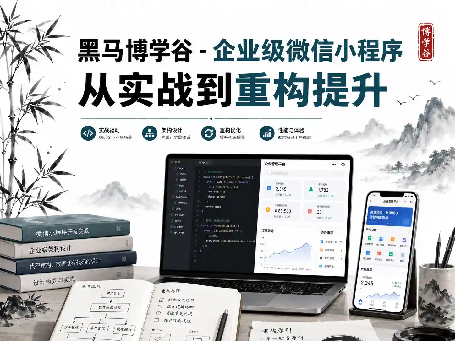 黑马博学谷 - 企业级微信小程序 从实战到重构提升