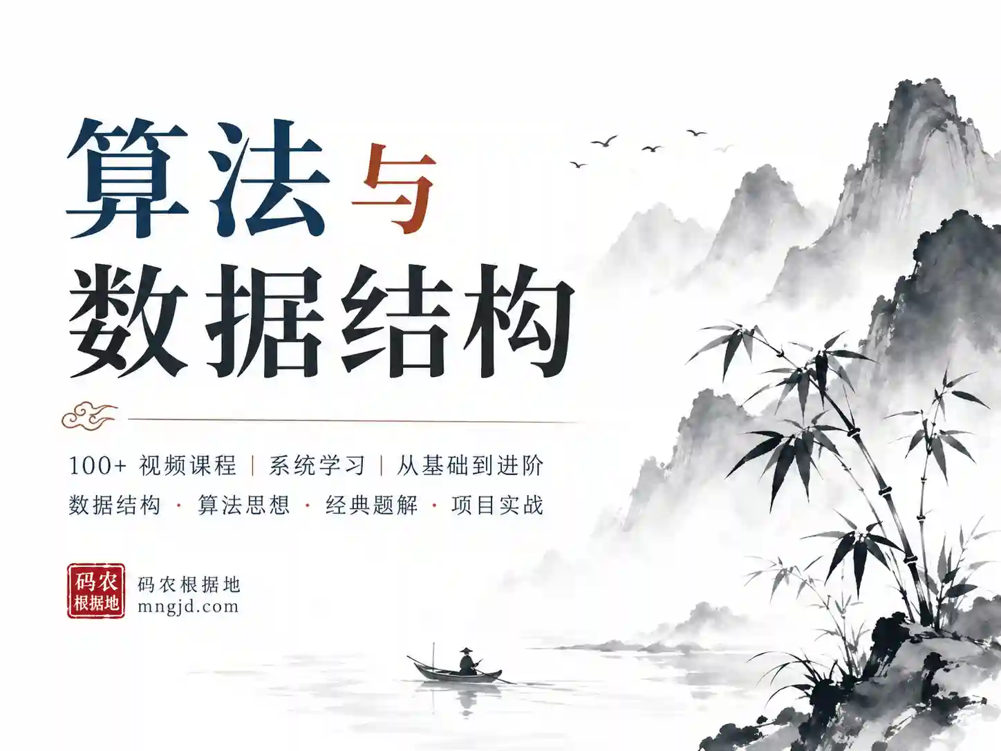 ACM大牛带你玩转算法与数据结构