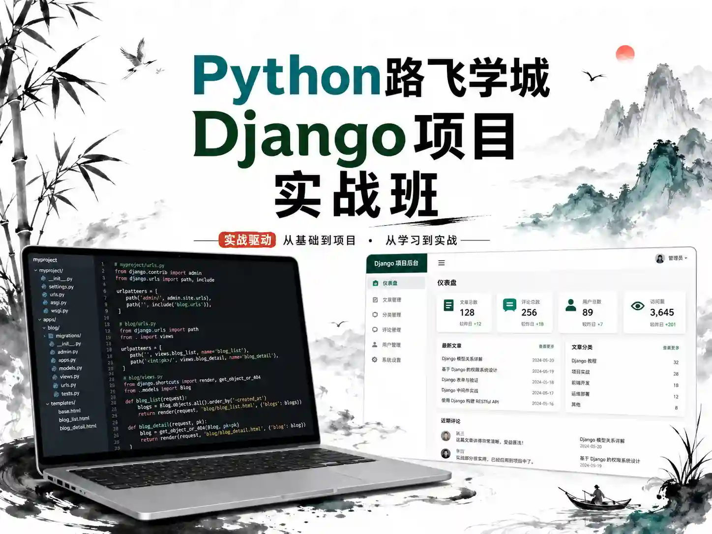 Python路飞学城Django项目实战班