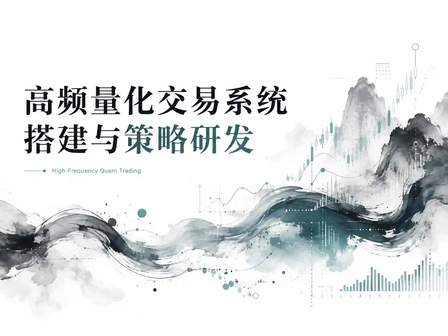 高频量化交易系统搭建与策略研发—深入微观结构+逐笔数据+Alpha因子与连续报价策略