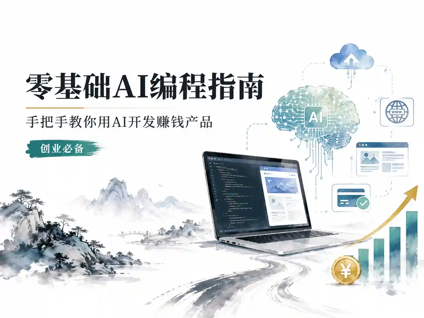 零基础AI编程指南-手把手教你用AI开发赚钱产品!创业必备