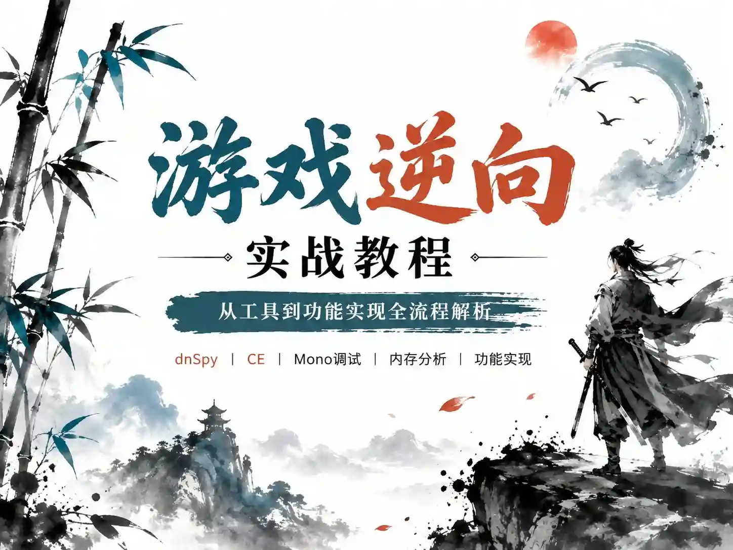 51CTO-实战教程 - 1小时掌握逆向Unity游戏