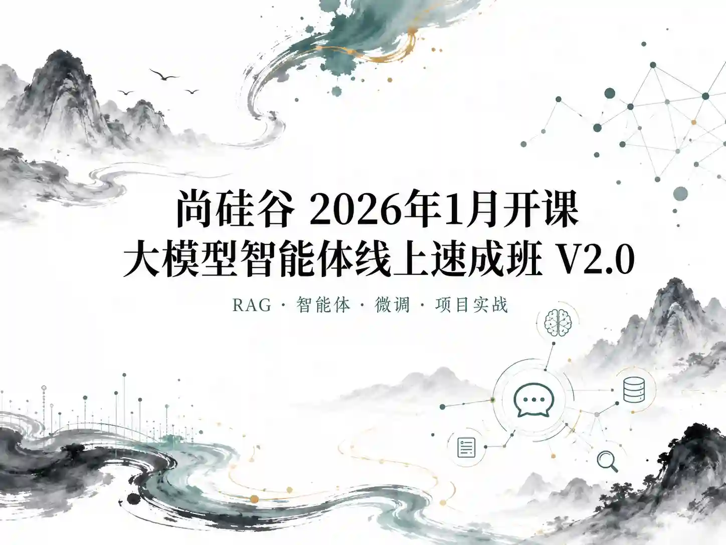 尚硅谷-2026年1月开课大模型智能体线上速成班V2.0