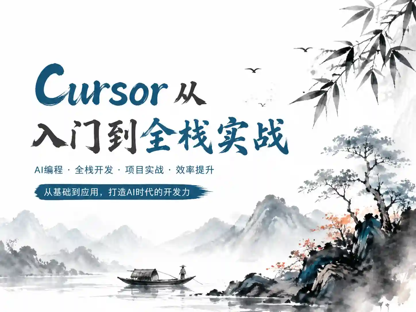 AI智时代:一节课带你玩转Cursor,开启快速入门与实战之旅