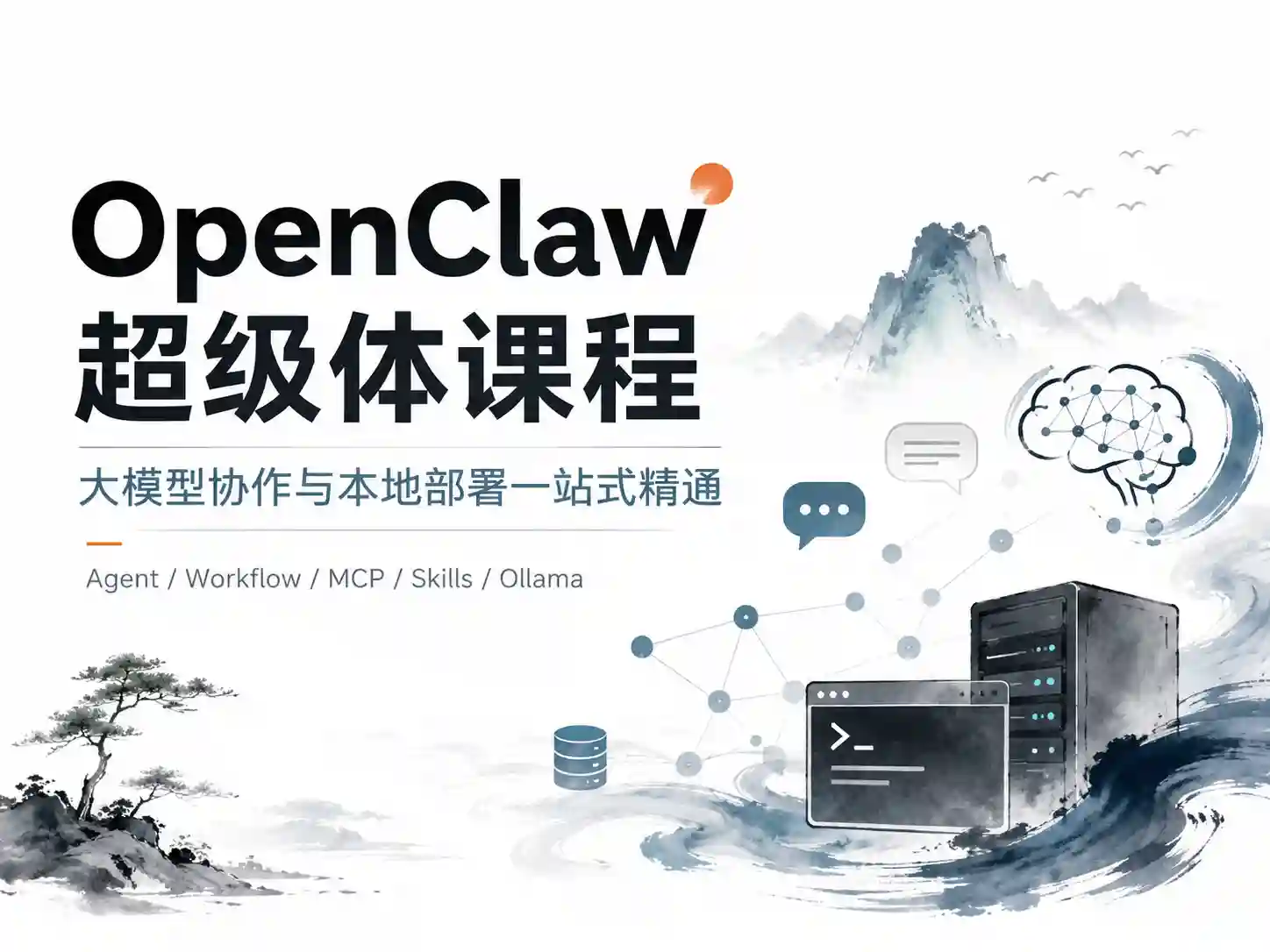 OpenClaw超级体课程，大模型协作与本地部署一站式精通
