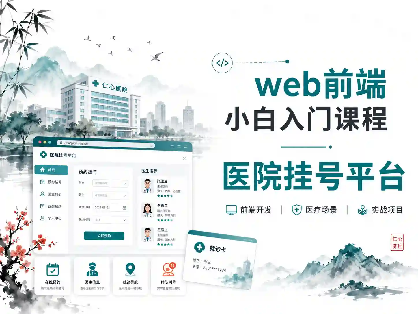 web前端小白入门课程-医院挂号平台