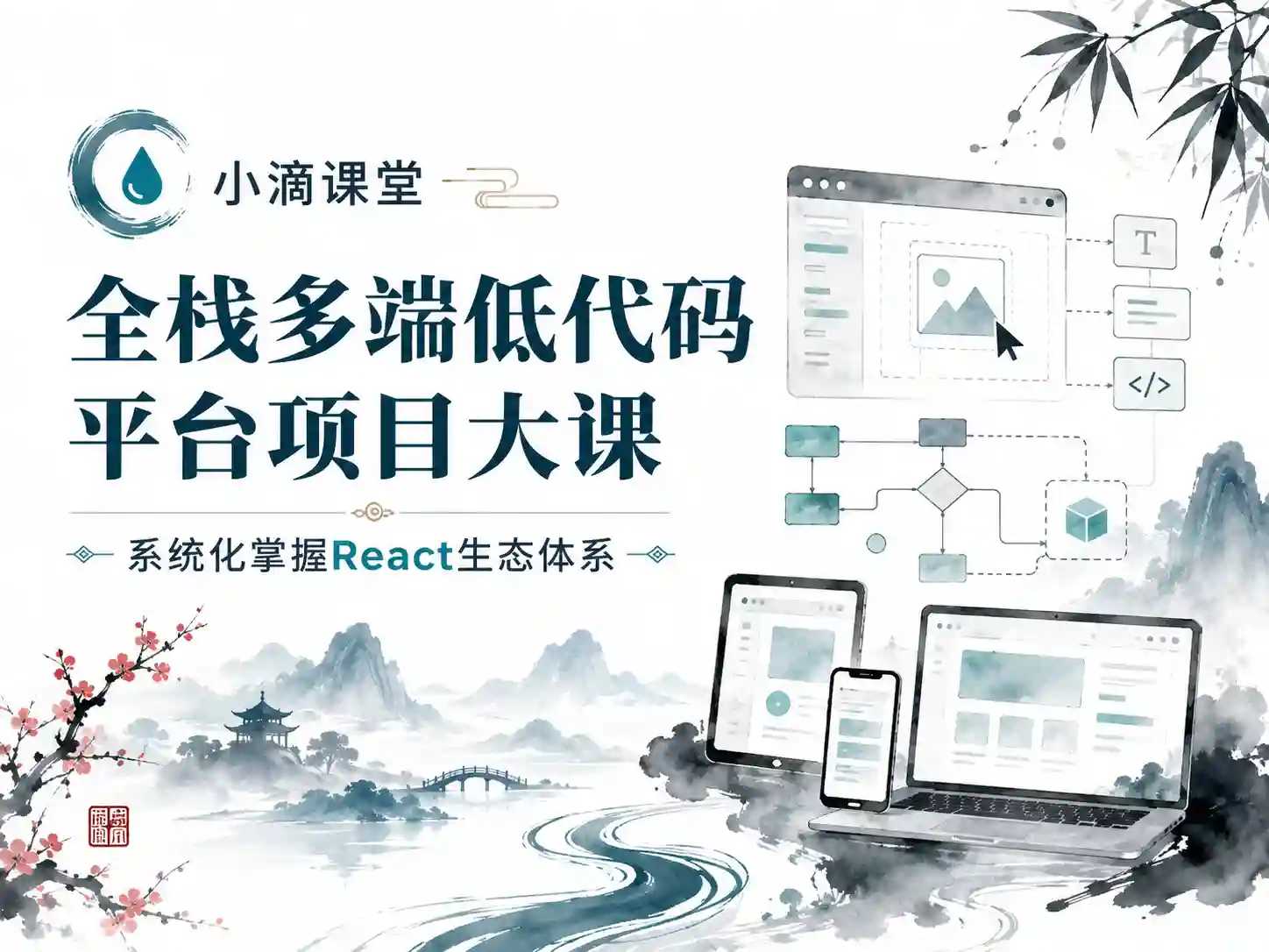 小滴课堂-全栈多端低代码平台项目大课-系统化掌握React生态体系