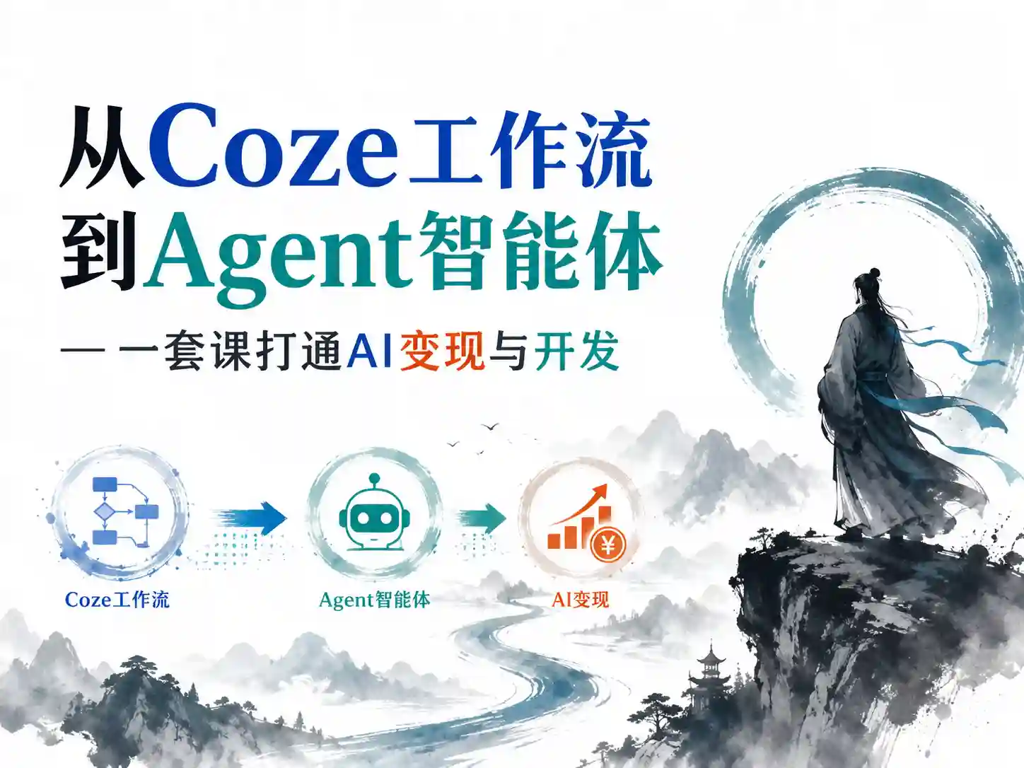 从Coze工作流到Agent智能体，一套课打通AI变现与开发