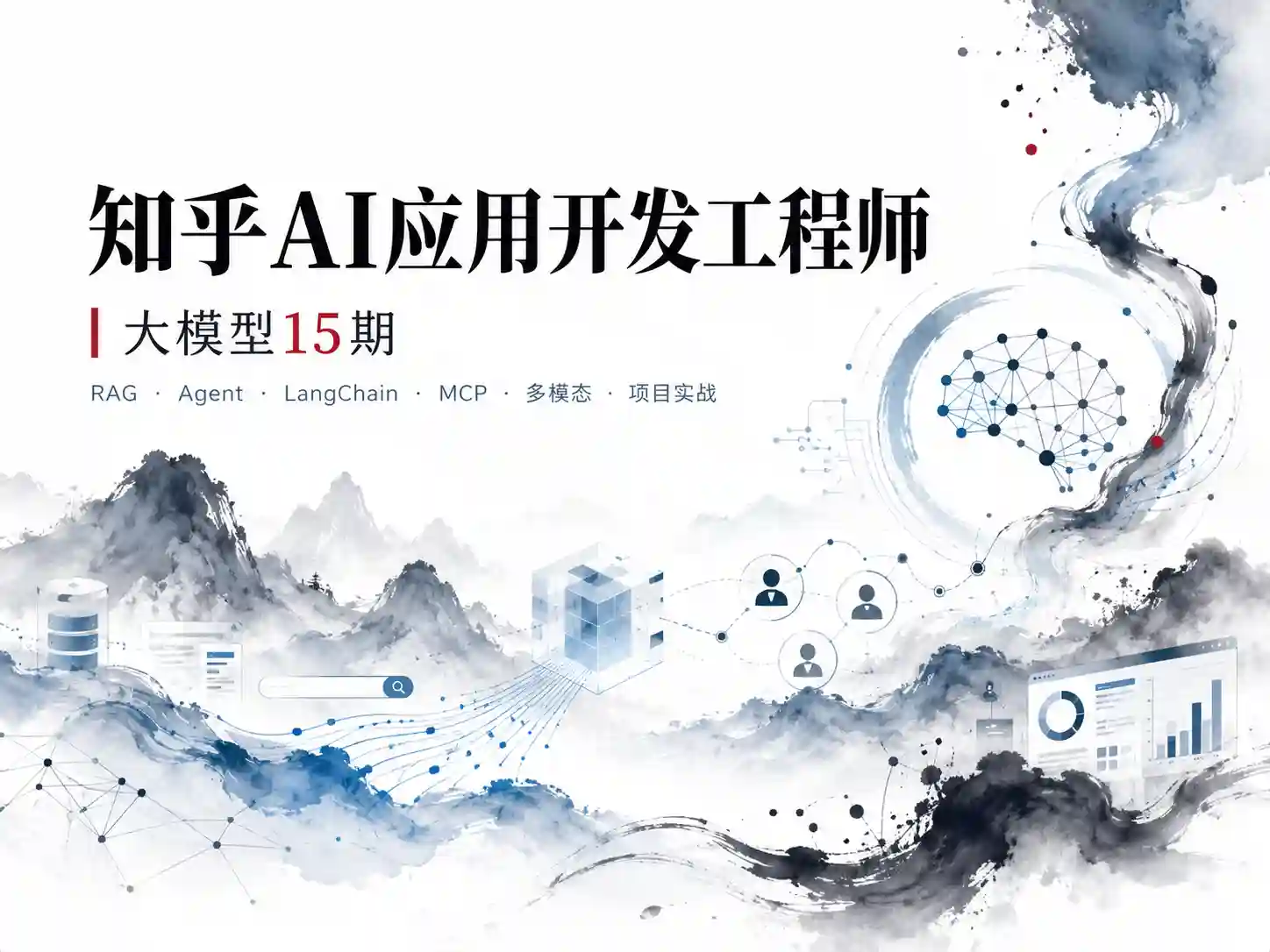 知乎-AI应用开发工程师大模型-15期