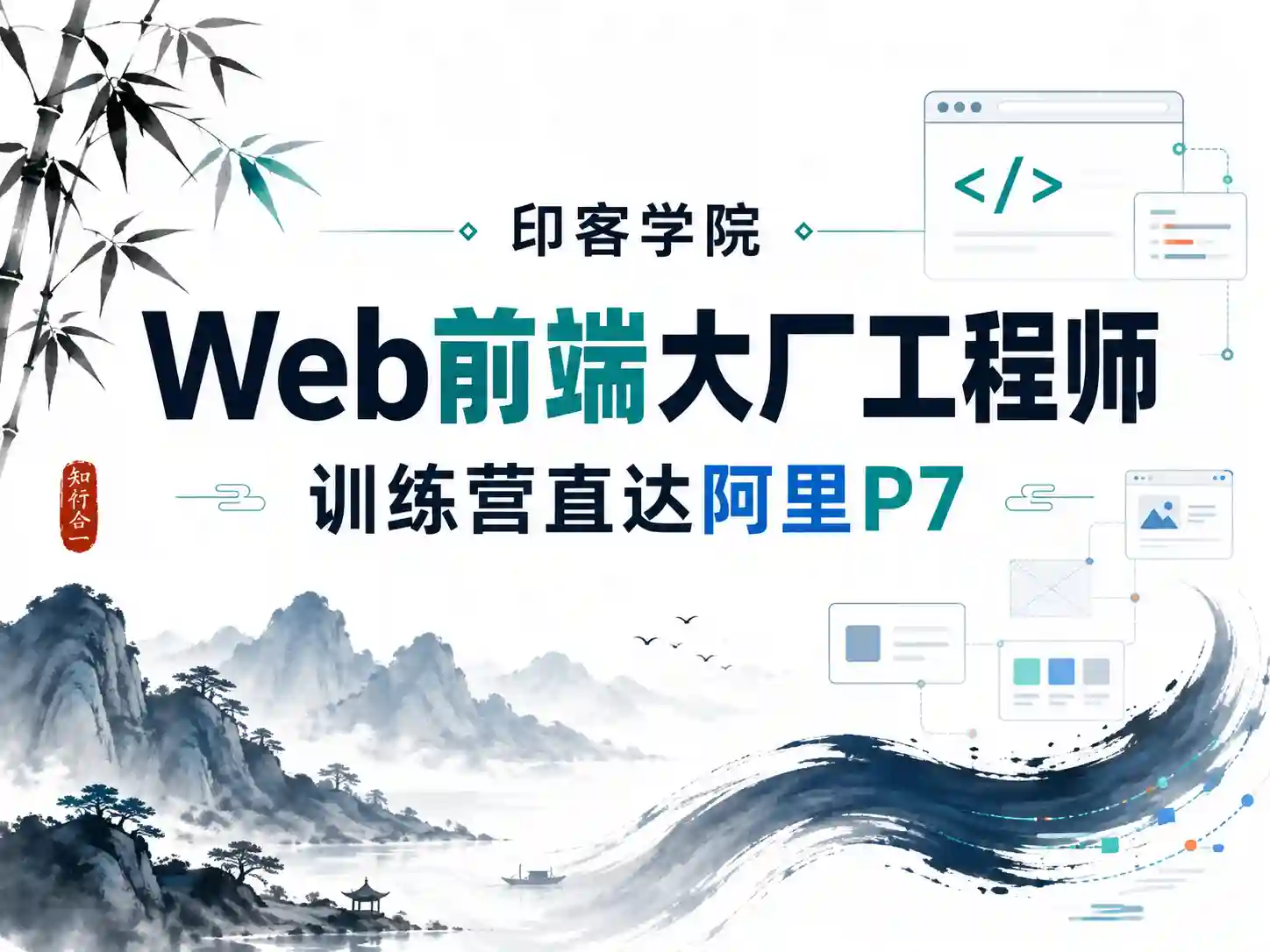 印客学院-Web前端大厂工程师训练营直达阿里P7-完结