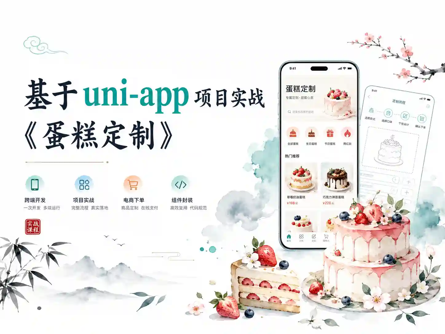 基于 uni-app 项目实战《蛋糕定制》资料完整