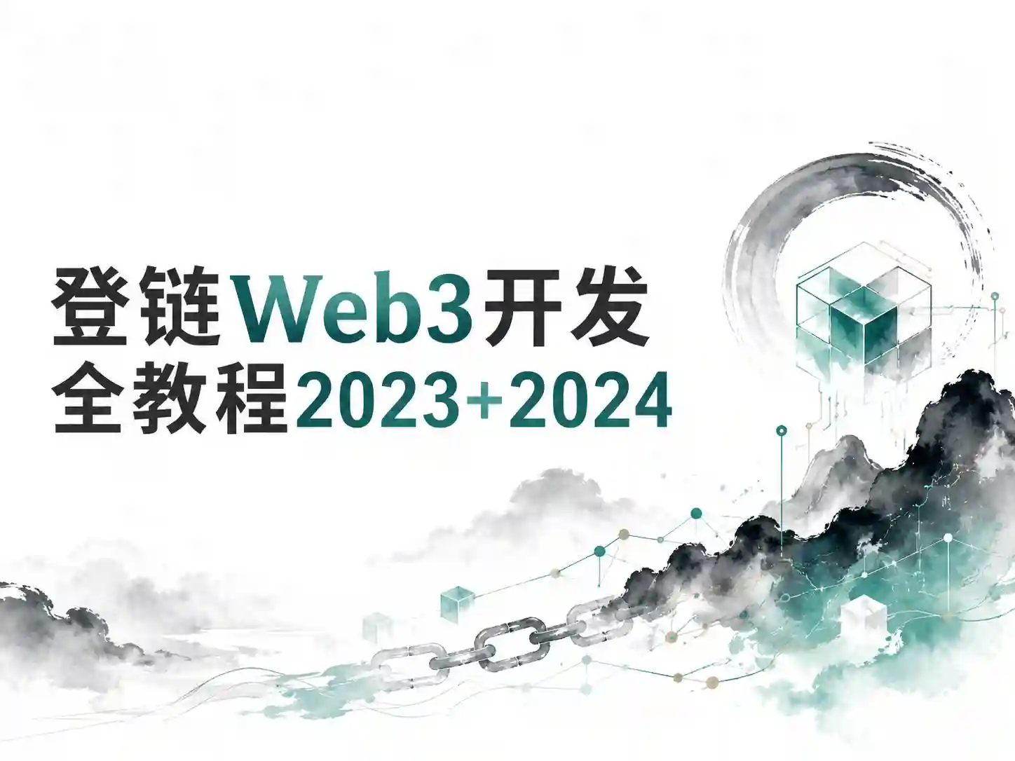 登链web3开发全教程2023+2024