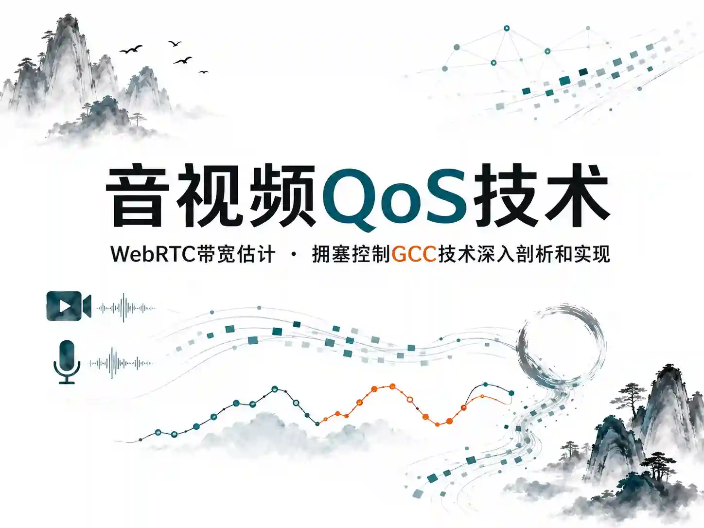 音视频QoS技术:WebRTC带宽估计 拥塞控制GCC技术深入剖析和实现
