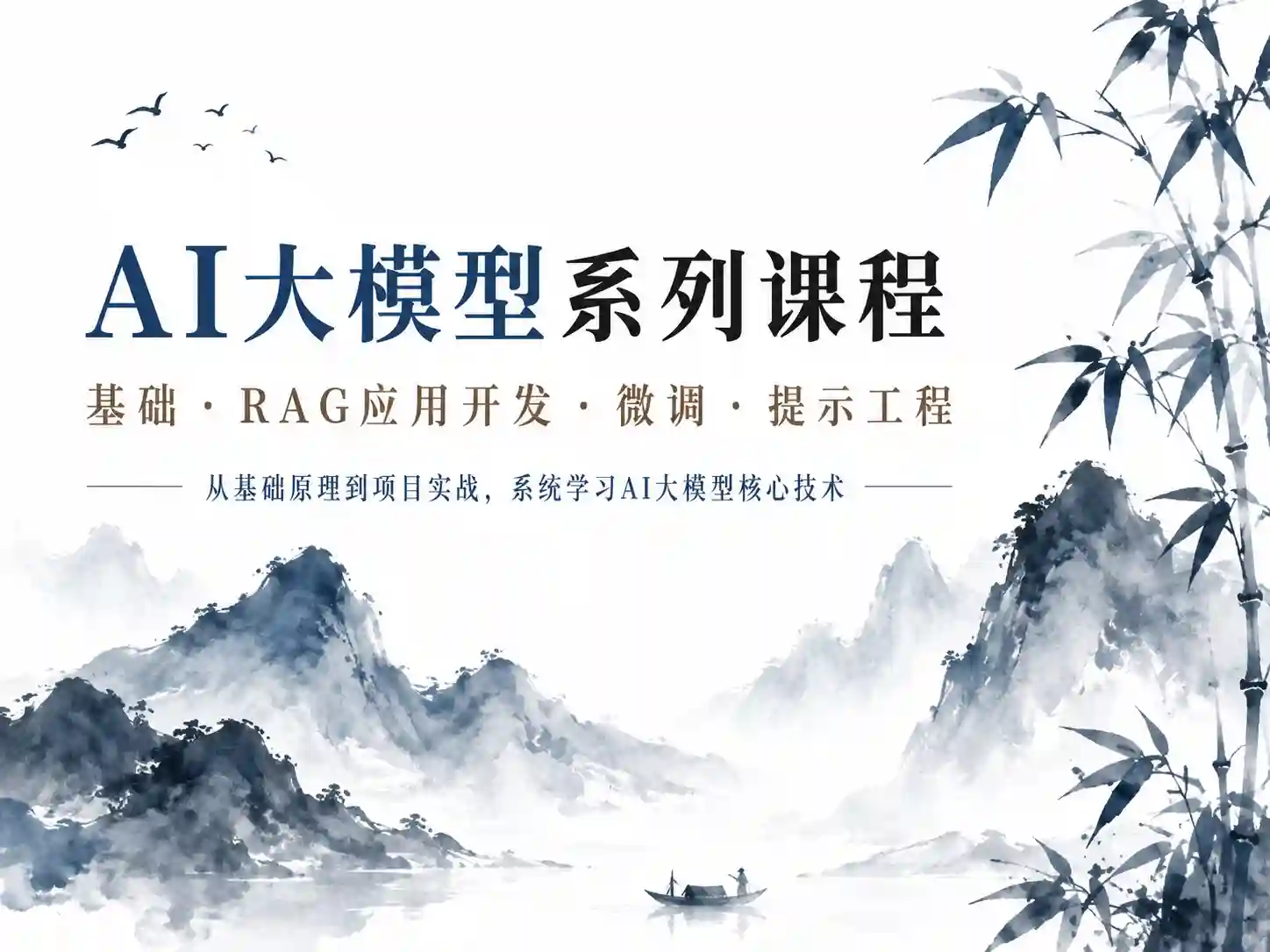 图灵学院新-2025年全"薪"AI大模型全栈工程师【2.0】