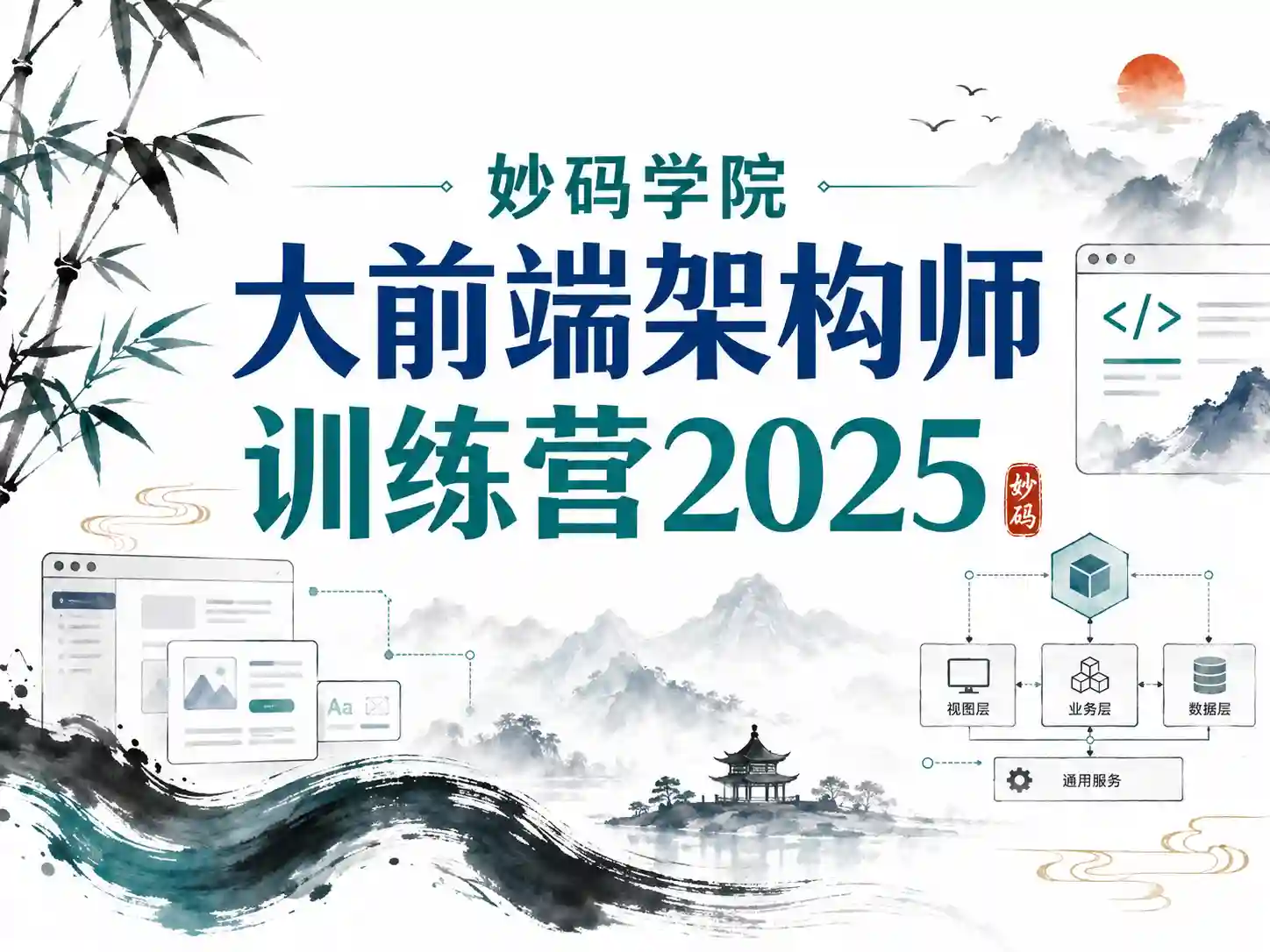 妙码学院大前端架构师训练营2025