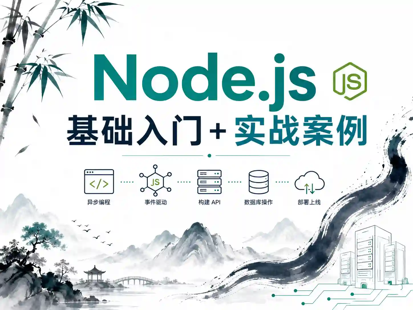 Node.js 基础入门+实战案例教程