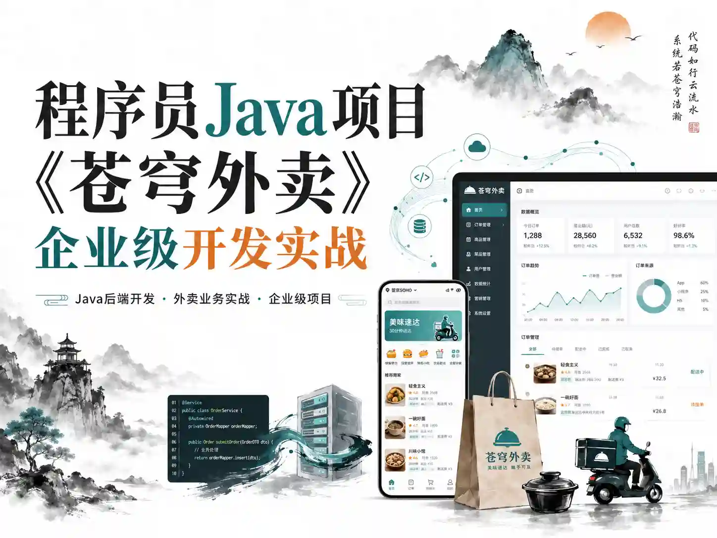 程序员Java项目《苍穹外卖》企业级开发实战