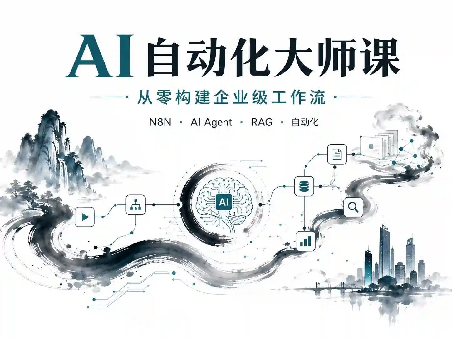 AI自动化大师课:从零构建企业级工作流