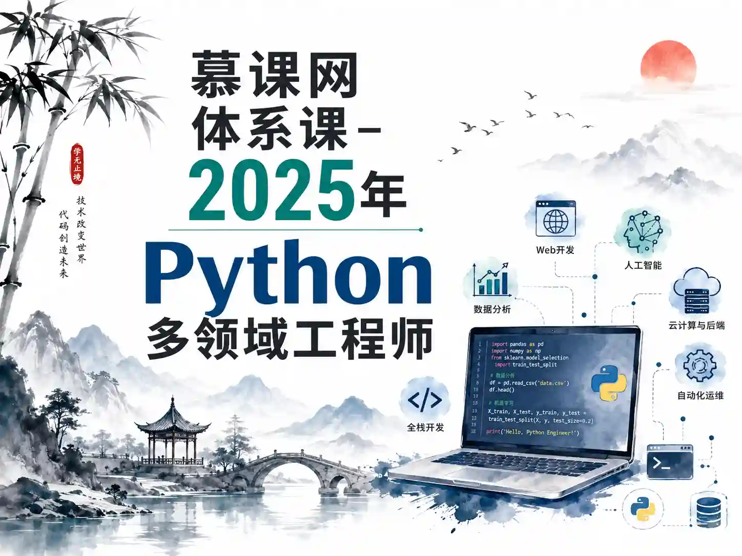 慕课网体系课-2025年Python多领域工程师
