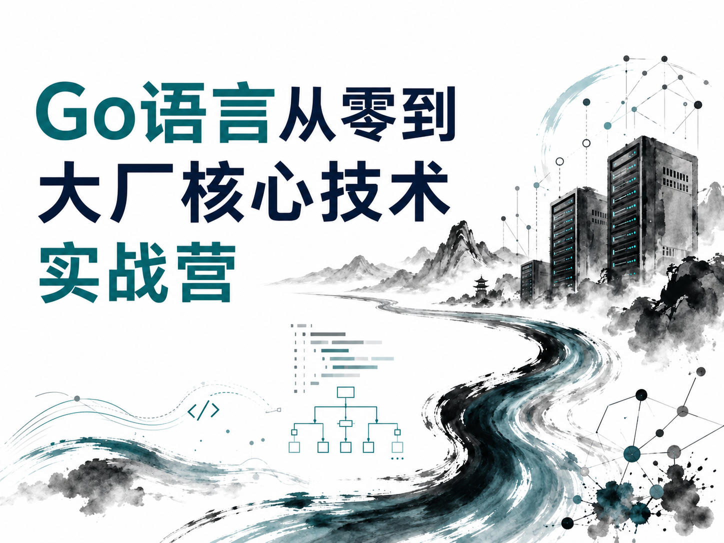 Go语言从零到大厂核心技术实战营
