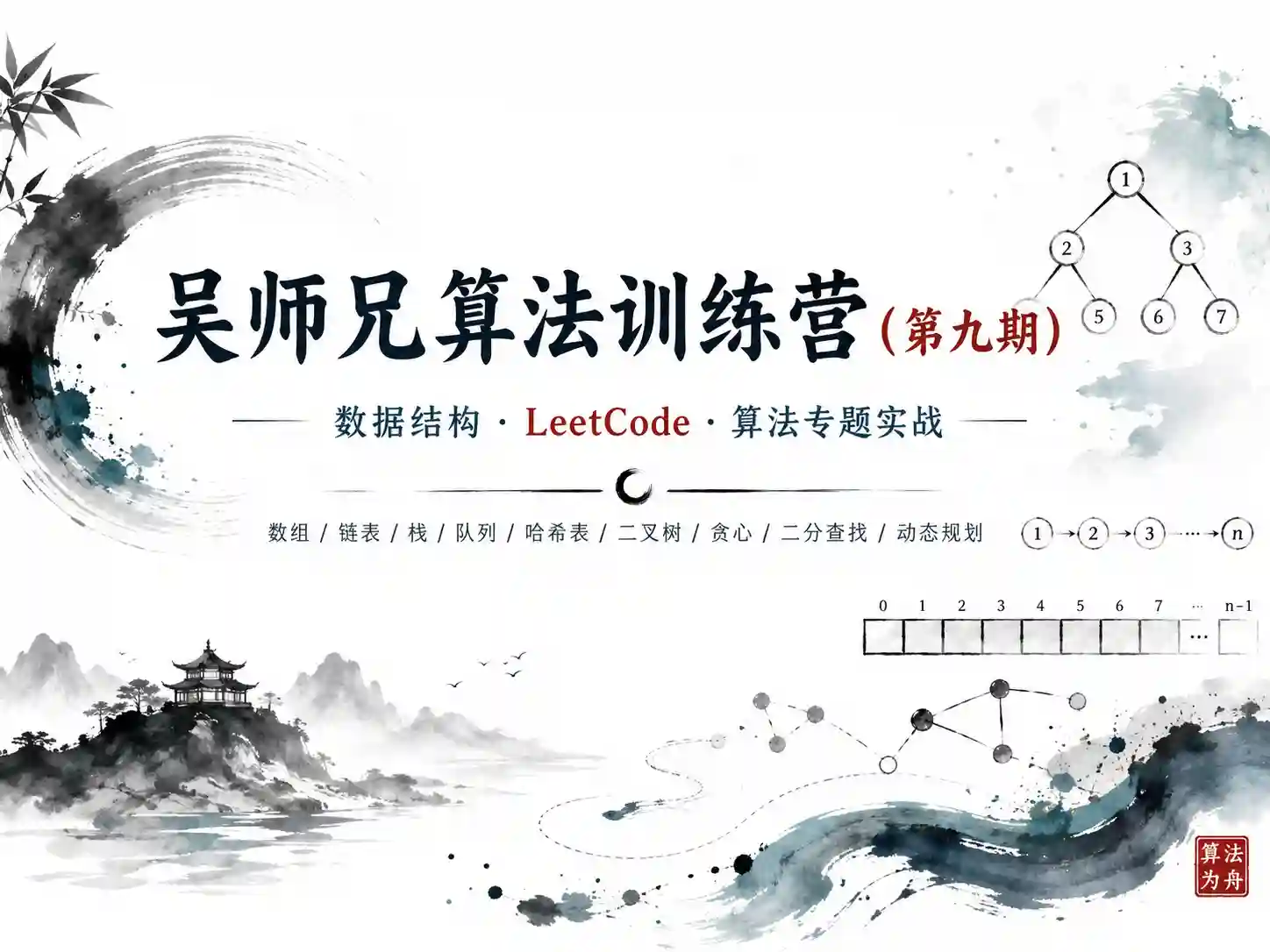 吴师兄算法训练营（第九期）