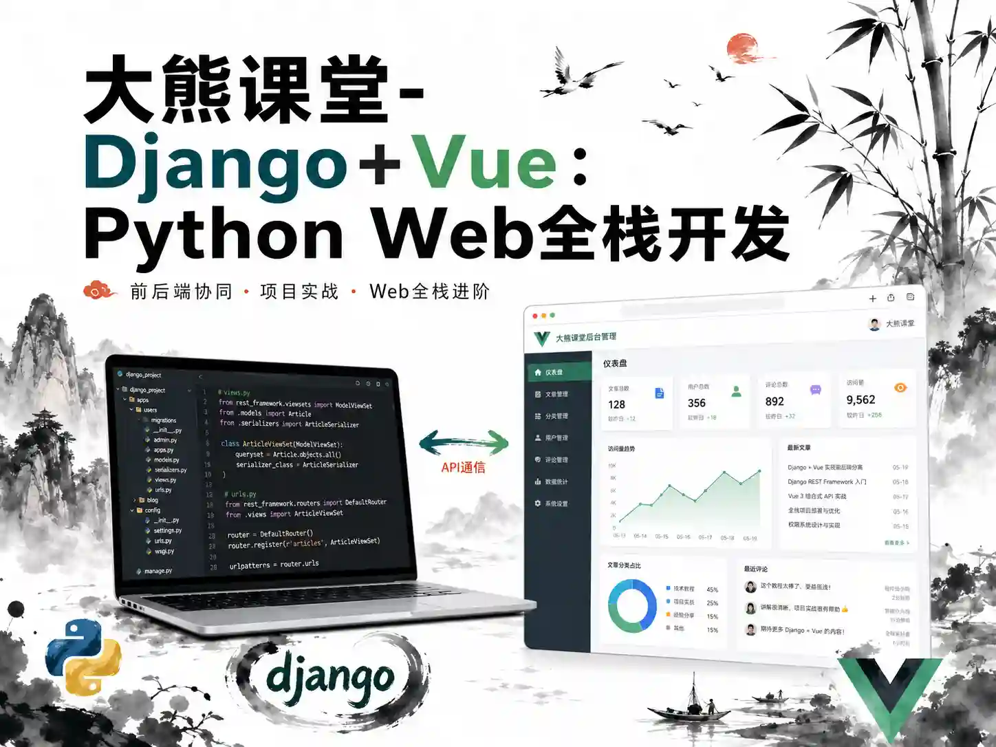大熊课堂-Django+Vue:Python Web全栈开发【194节】