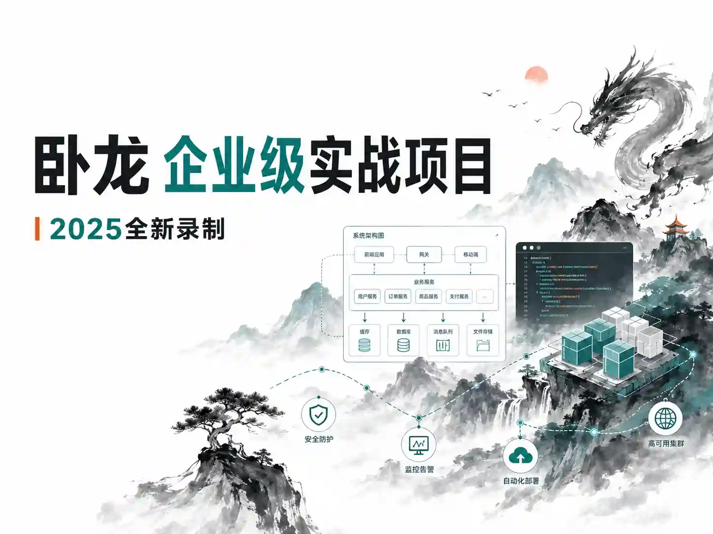 卧龙 企业级实战项目(2025全新录制)