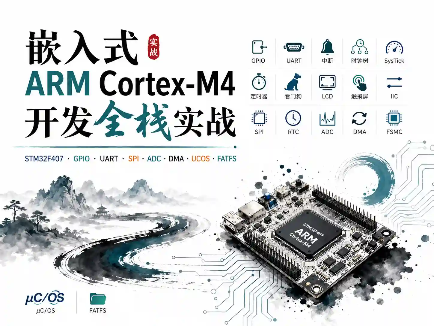 嵌入式ARM Cortex-M4开发全栈实战