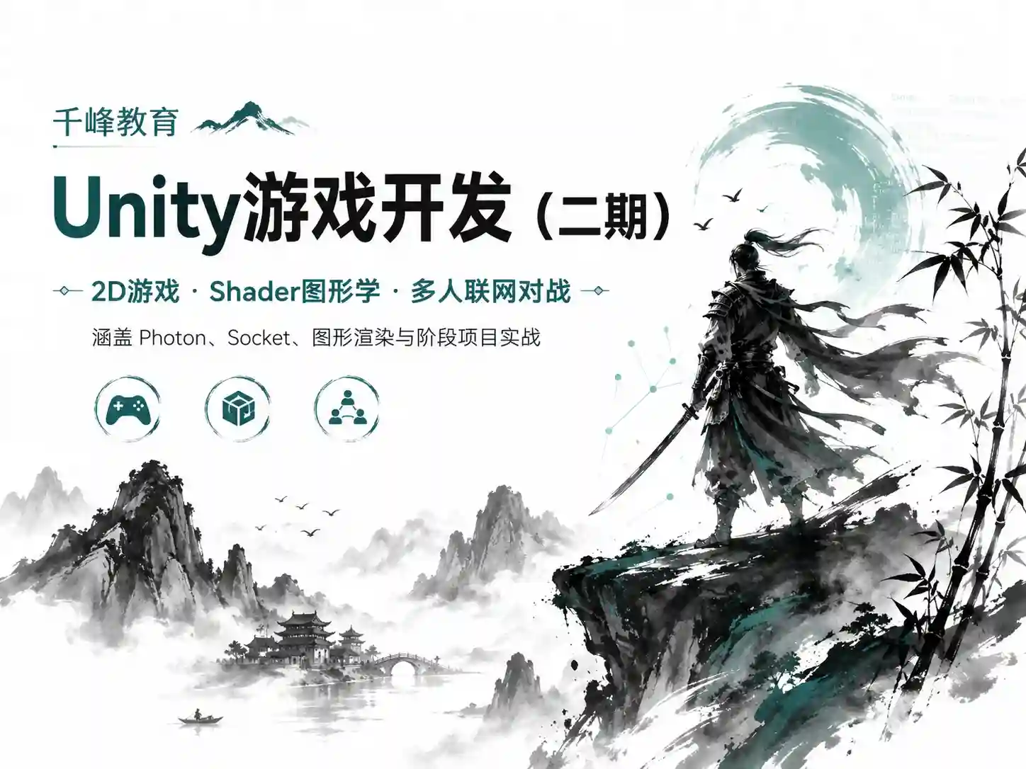 千峰教育 -Unity游戏开发(二期)课程