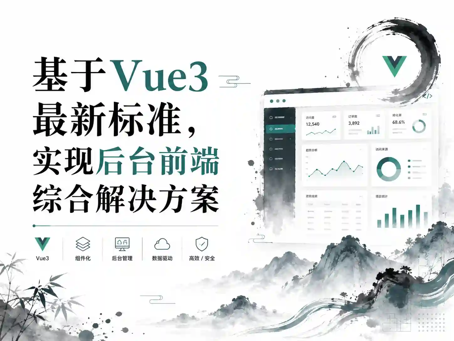 基于Vue3最新标准,实现后台前端综合解决方案