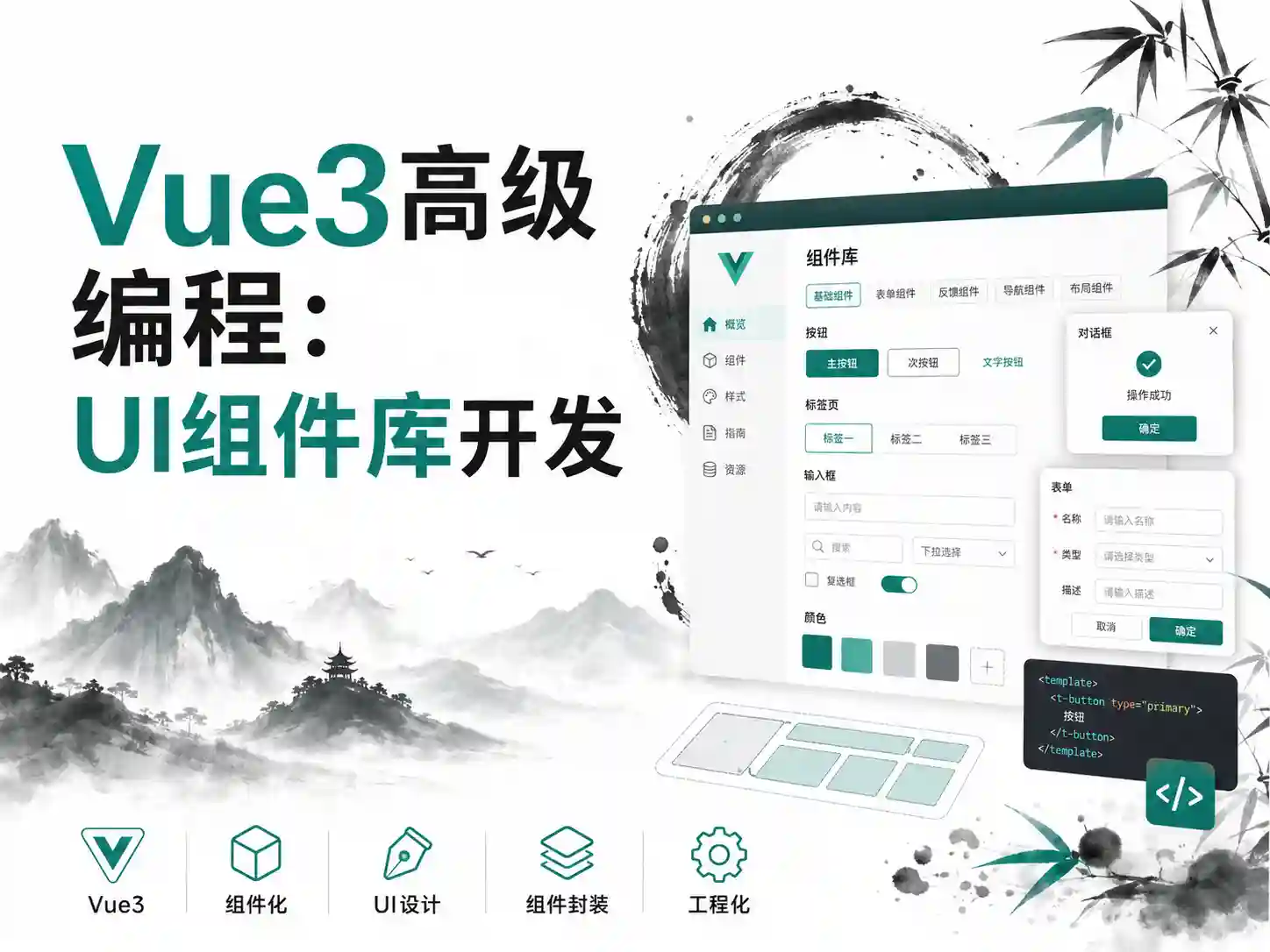 Vue.js 3高级编程:UI组件库开发
