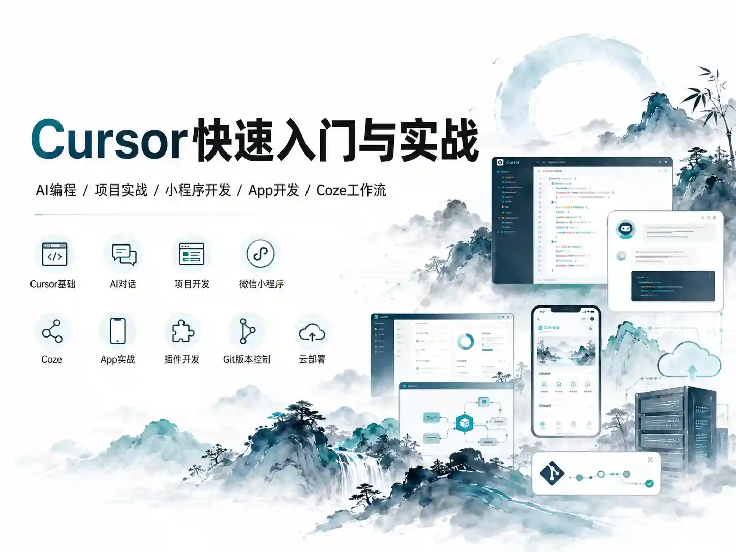 Cursor快速入门与实战