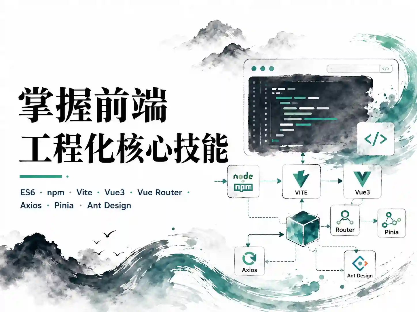 掌握前端工程化核心技能