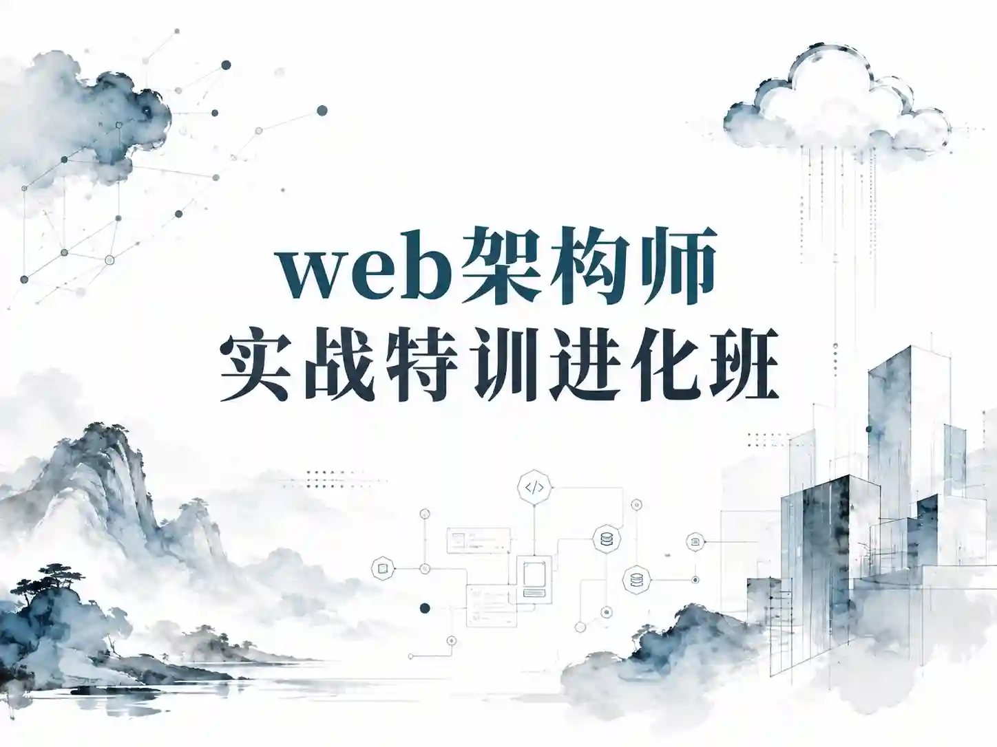 web架构师实战特训进化班