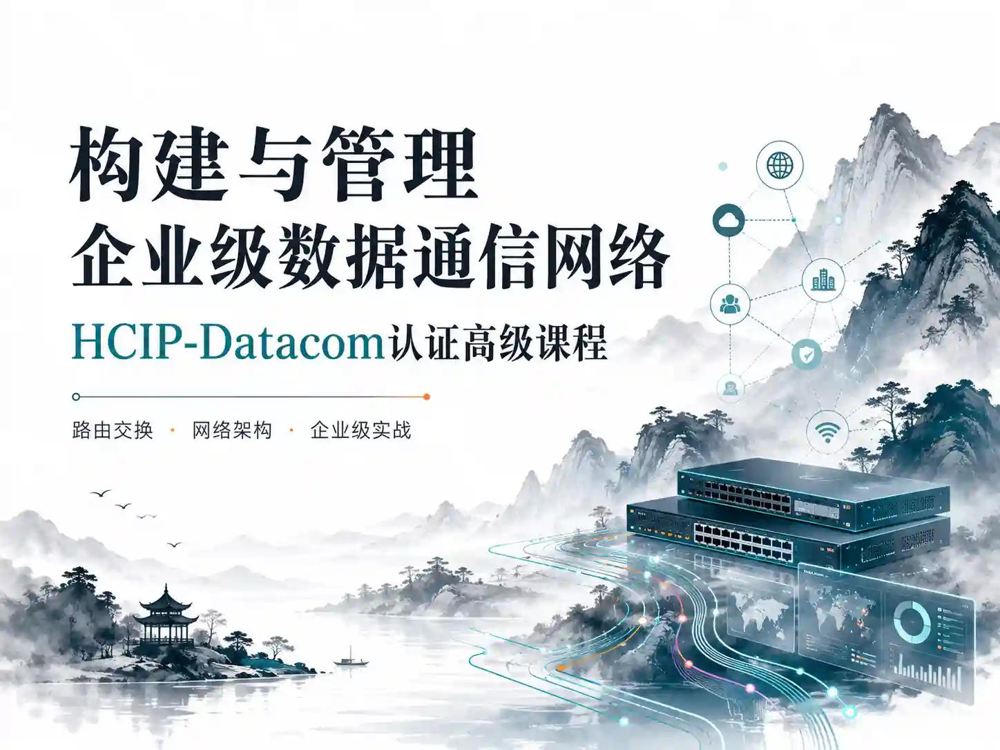 构建与管理企业级数据通信网络:HCIP-Datacom认证高级课程