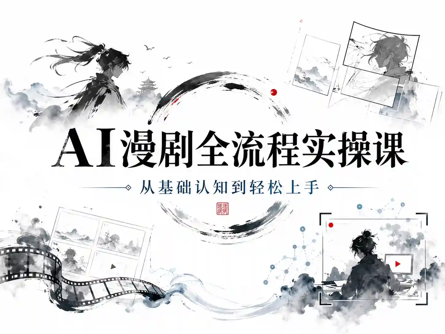AI漫剧全流程实操课,从基础认知到轻松上手
