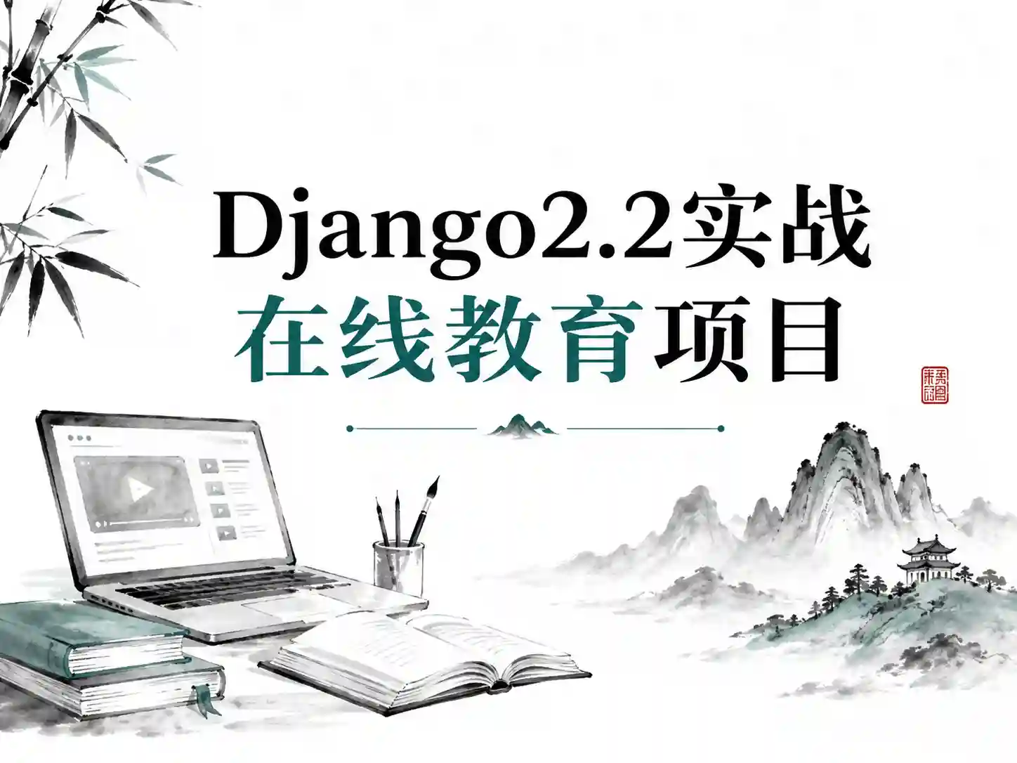 Django2.2实战 在线教育项目