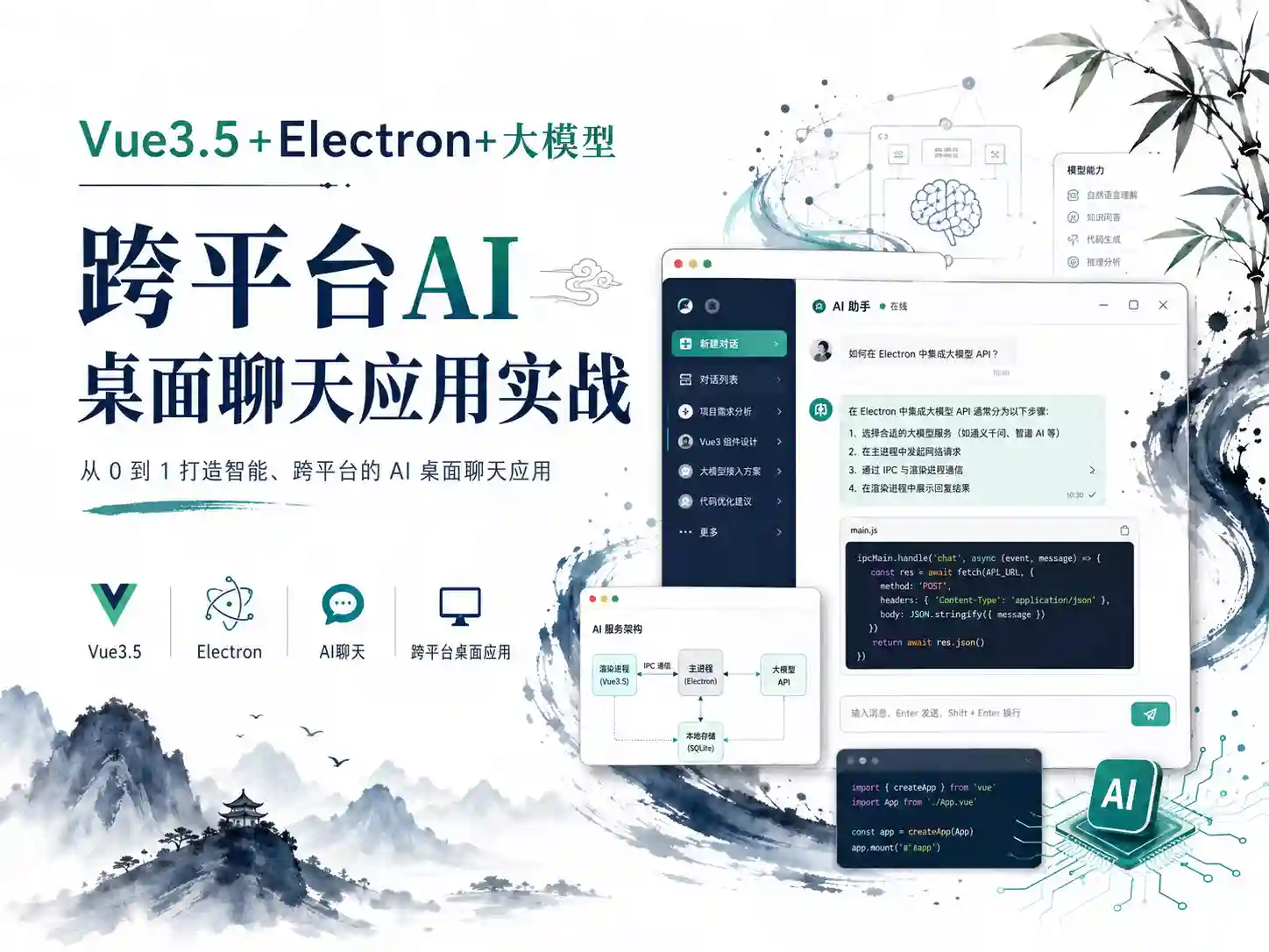 Vue3.5+Electron+大模型 跨平台AI桌面聊天应用实战