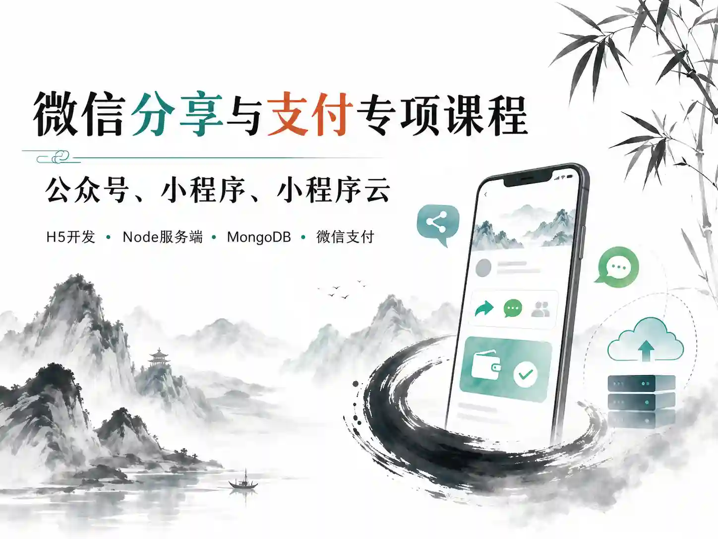微信分享与支付专项课程(公众号、小程序、小程序云)